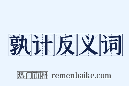 孰计反义词是什么意思的图片